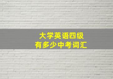 大学英语四级有多少中考词汇