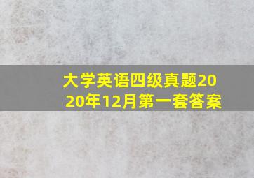 大学英语四级真题2020年12月第一套答案