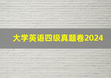 大学英语四级真题卷2024