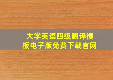 大学英语四级翻译模板电子版免费下载官网