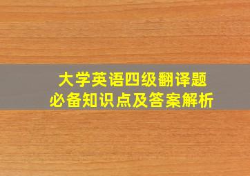 大学英语四级翻译题必备知识点及答案解析