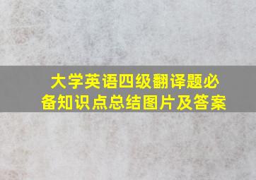 大学英语四级翻译题必备知识点总结图片及答案