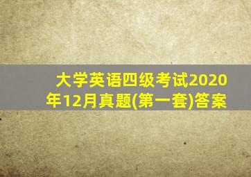 大学英语四级考试2020年12月真题(第一套)答案