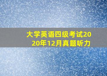 大学英语四级考试2020年12月真题听力