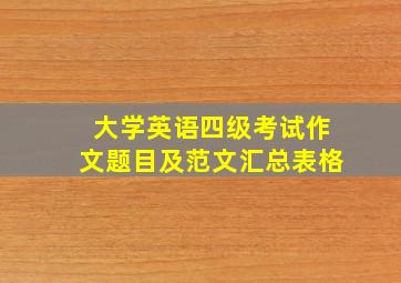 大学英语四级考试作文题目及范文汇总表格