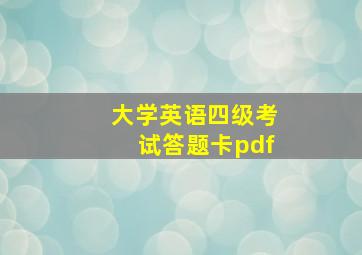 大学英语四级考试答题卡pdf