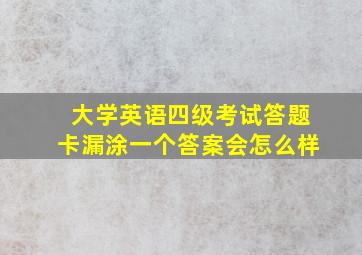 大学英语四级考试答题卡漏涂一个答案会怎么样