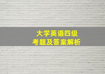 大学英语四级考题及答案解析