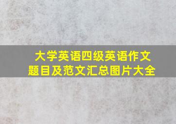 大学英语四级英语作文题目及范文汇总图片大全