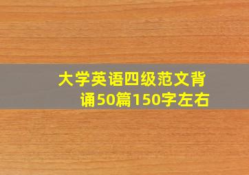 大学英语四级范文背诵50篇150字左右