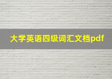 大学英语四级词汇文档pdf