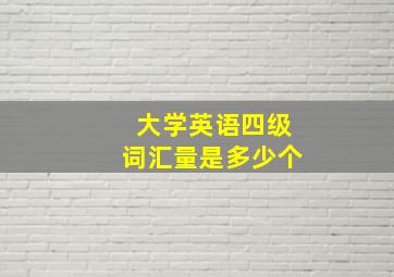 大学英语四级词汇量是多少个