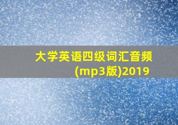 大学英语四级词汇音频(mp3版)2019