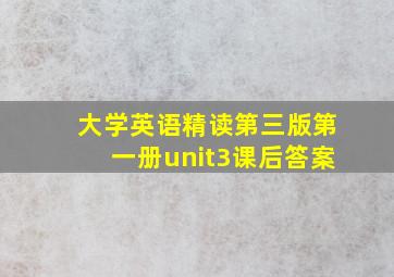 大学英语精读第三版第一册unit3课后答案