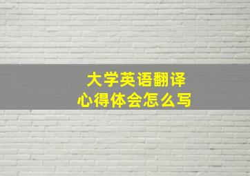 大学英语翻译心得体会怎么写