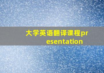 大学英语翻译课程presentation