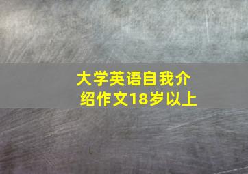 大学英语自我介绍作文18岁以上