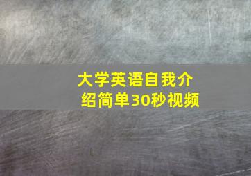 大学英语自我介绍简单30秒视频