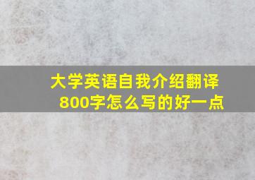 大学英语自我介绍翻译800字怎么写的好一点