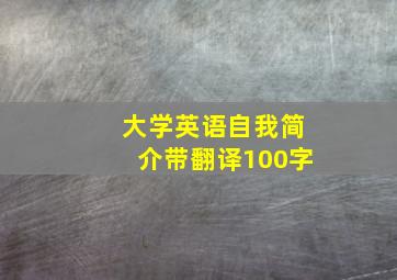 大学英语自我简介带翻译100字