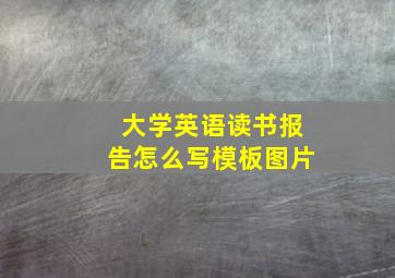 大学英语读书报告怎么写模板图片