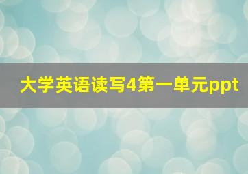 大学英语读写4第一单元ppt