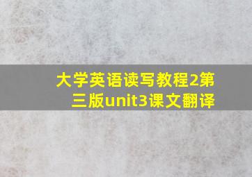 大学英语读写教程2第三版unit3课文翻译