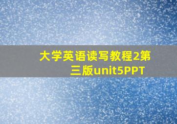 大学英语读写教程2第三版unit5PPT