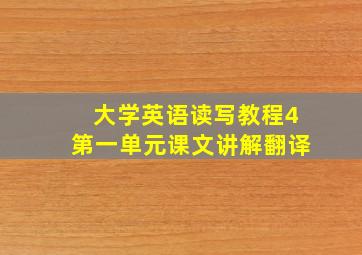 大学英语读写教程4第一单元课文讲解翻译