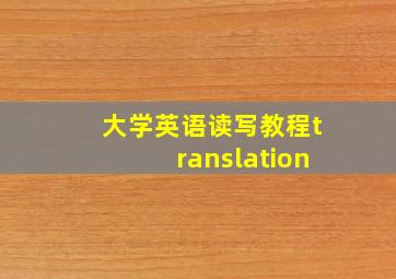 大学英语读写教程translation