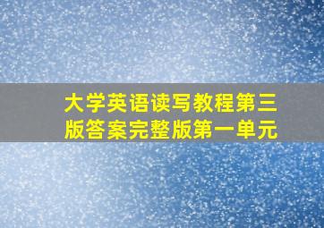 大学英语读写教程第三版答案完整版第一单元