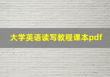 大学英语读写教程课本pdf