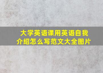 大学英语课用英语自我介绍怎么写范文大全图片