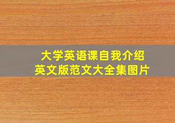 大学英语课自我介绍英文版范文大全集图片