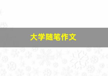 大学随笔作文