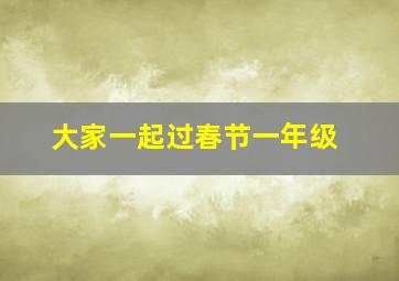 大家一起过春节一年级