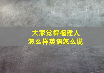 大家觉得福建人怎么样英语怎么说