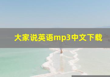 大家说英语mp3中文下载