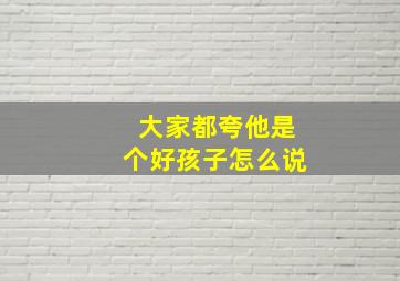 大家都夸他是个好孩子怎么说