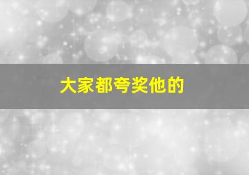 大家都夸奖他的