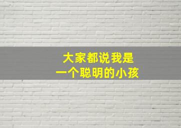 大家都说我是一个聪明的小孩