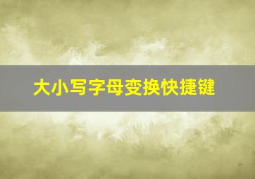 大小写字母变换快捷键