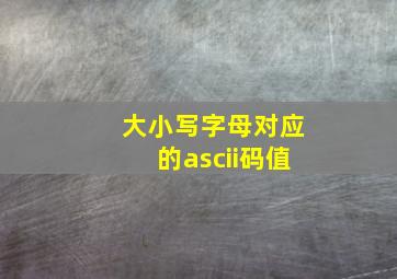 大小写字母对应的ascii码值