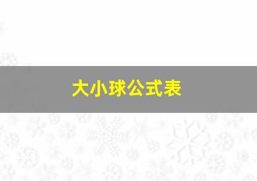 大小球公式表