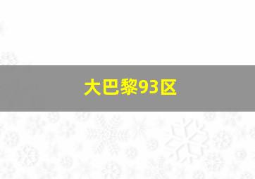 大巴黎93区