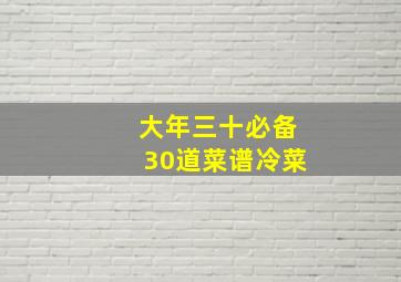 大年三十必备30道菜谱冷菜