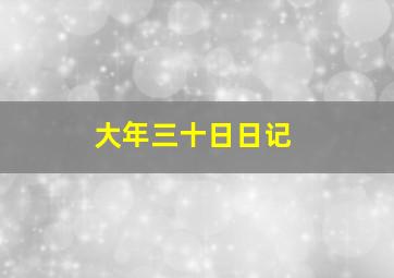 大年三十日日记