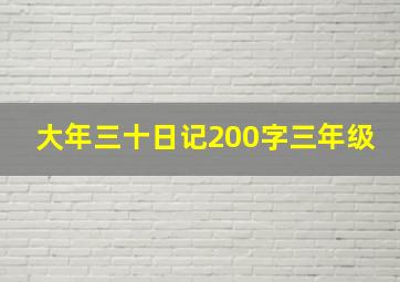 大年三十日记200字三年级