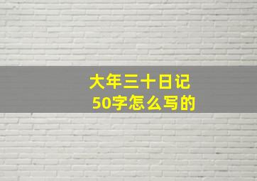 大年三十日记50字怎么写的