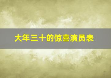 大年三十的惊喜演员表